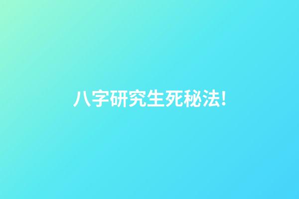 八字研究生死秘法!