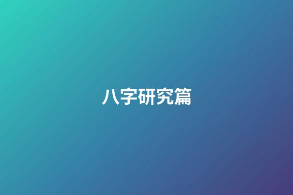 八字研究篇