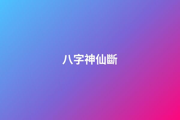 八字神仙斷