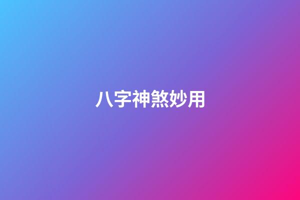 八字神煞妙用