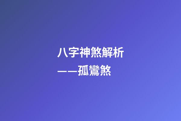 八字神煞解析——孤鸞煞