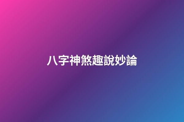 八字神煞趣說妙論
