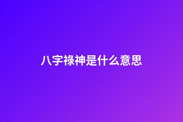 八字祿神是什么意思