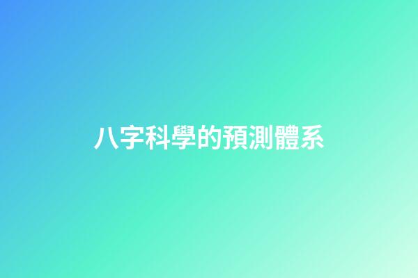 八字科學的預測體系