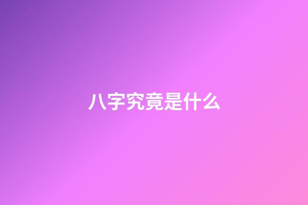 八字究竟是什么?