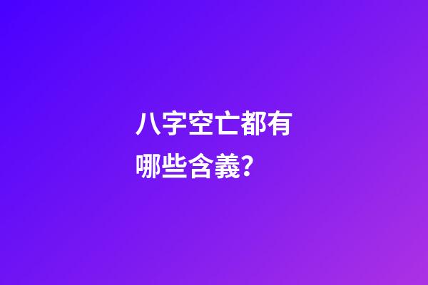 八字空亡都有哪些含義？