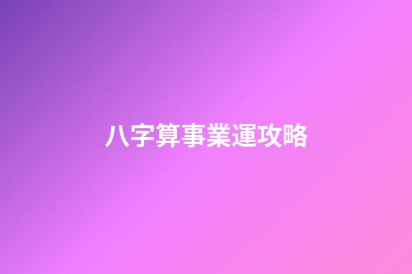 八字算事業運攻略