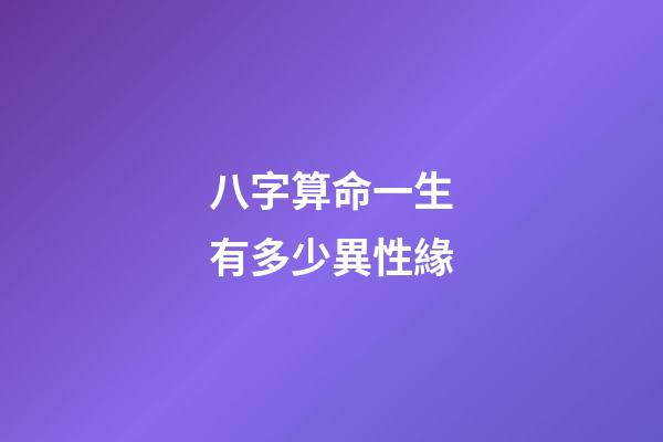 八字算命一生有多少異性緣