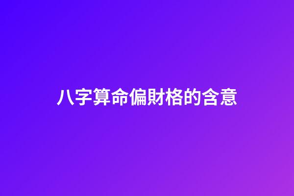 八字算命偏財格的含意