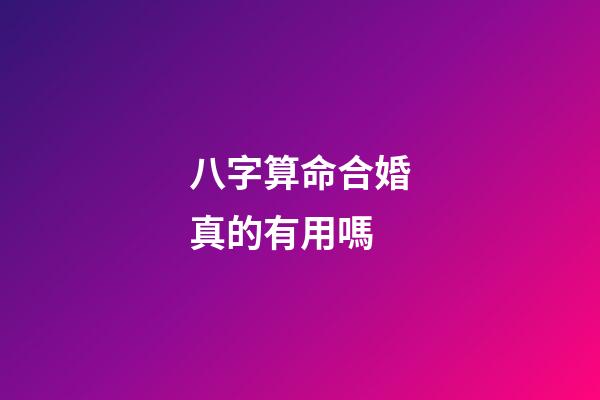 八字算命合婚真的有用嗎?