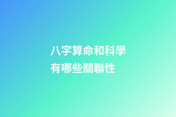 八字算命和科學有哪些關聯性