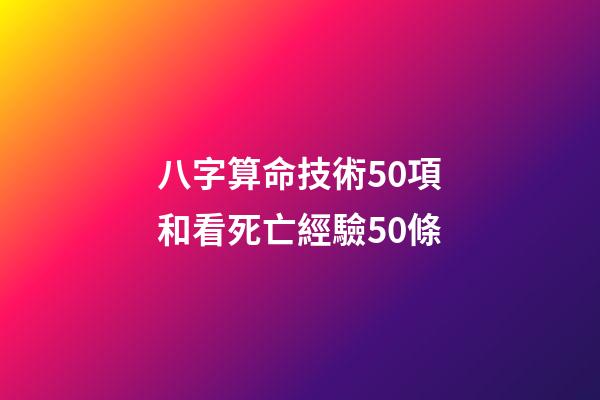 八字算命技術50項和看死亡經驗50條