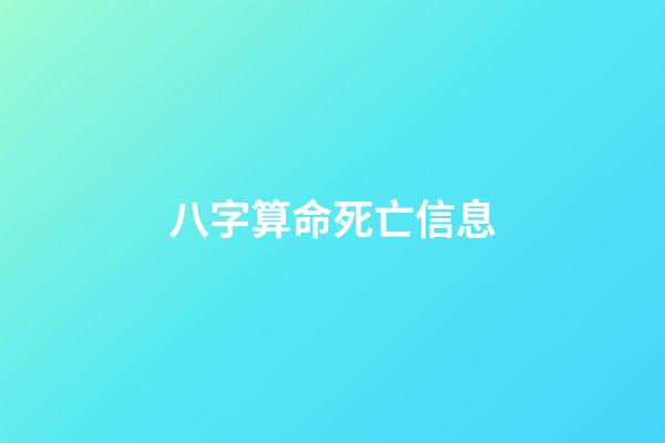 八字算命死亡信息