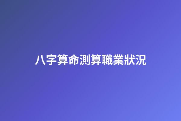 八字算命測算職業狀況