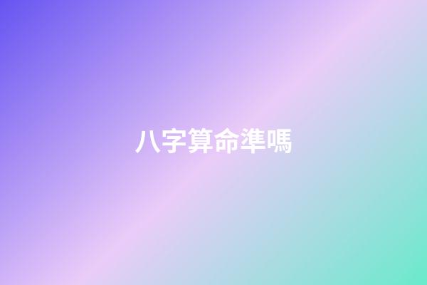 八字算命準嗎
