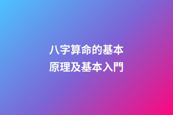 八字算命的基本原理及基本入門