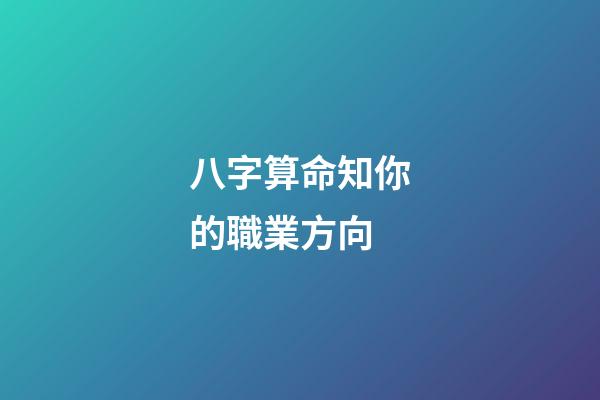 八字算命知你的職業方向