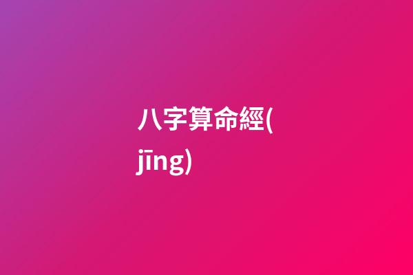 八字算命經(jīng)