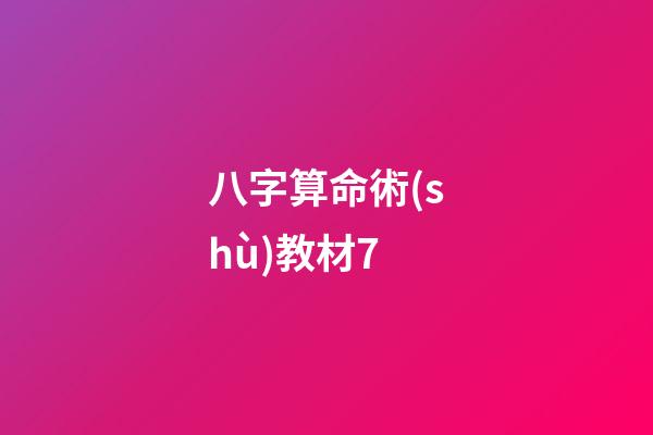 八字算命術(shù)教材7