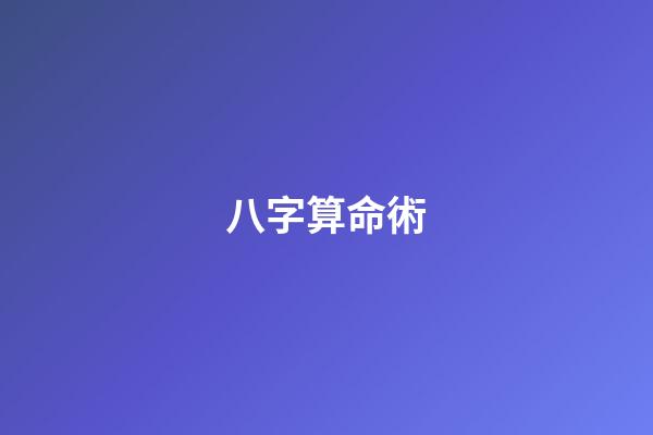 八字算命術