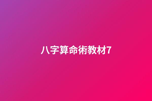 八字算命術教材7