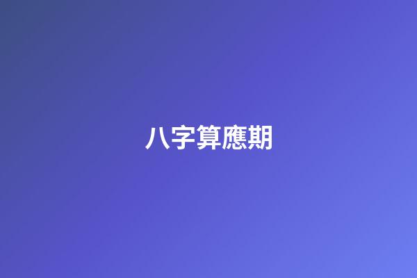 八字算應期