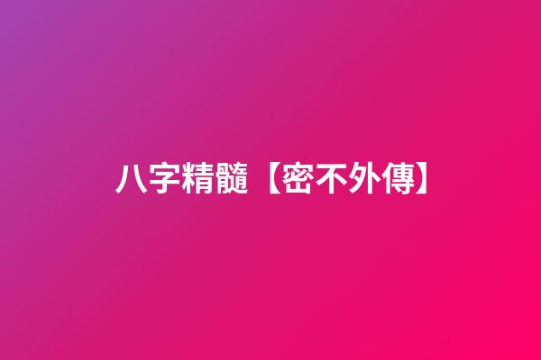 八字精髓【密不外傳】