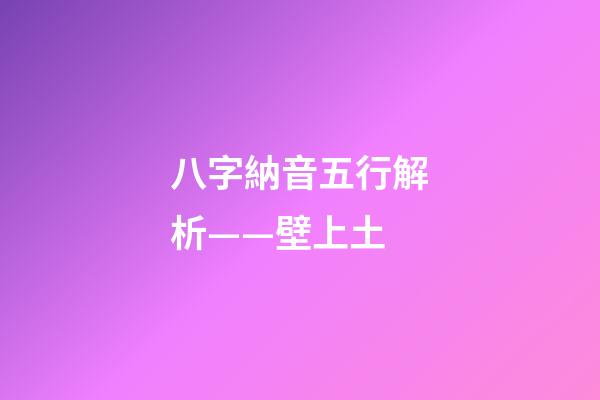 八字納音五行解析——壁上土