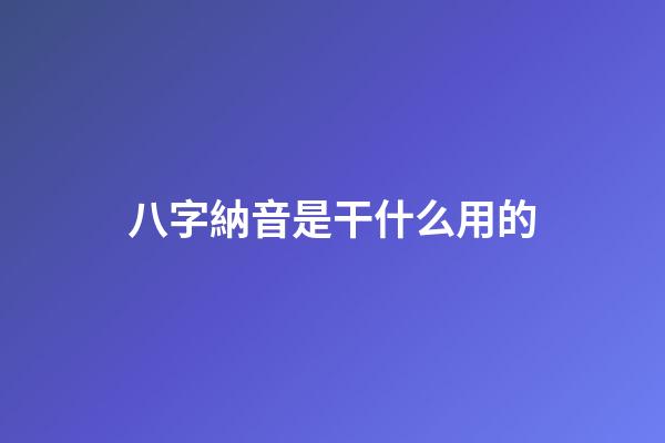 八字納音是干什么用的