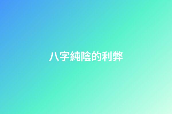 八字純陰的利弊