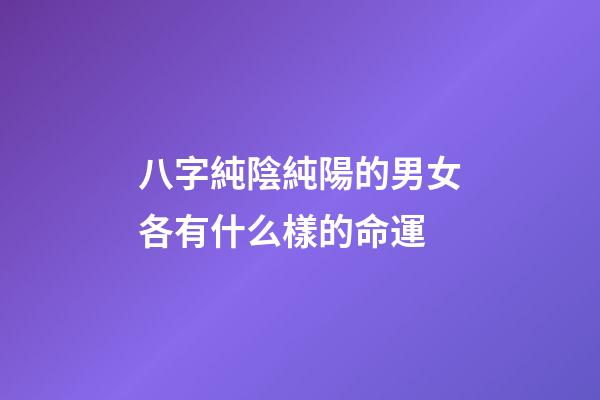 八字純陰純陽的男女各有什么樣的命運