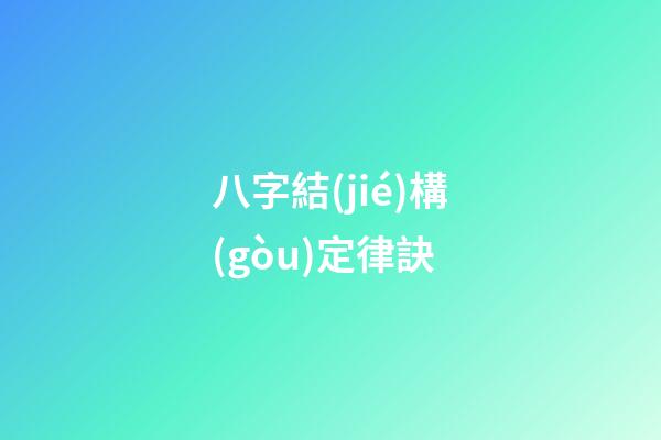 八字結(jié)構(gòu)定律訣
