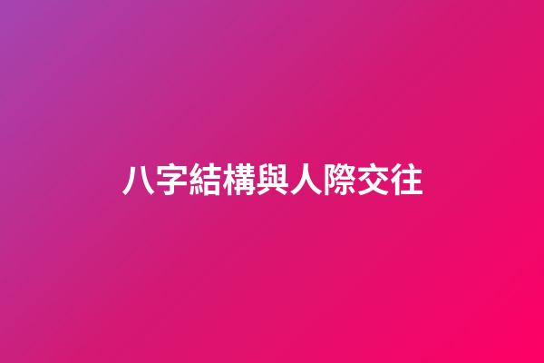 八字結構與人際交往