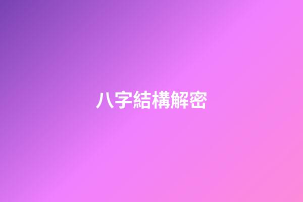 八字結構解密