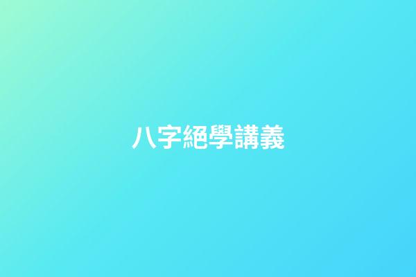 八字絕學講義