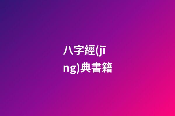 八字經(jīng)典書籍