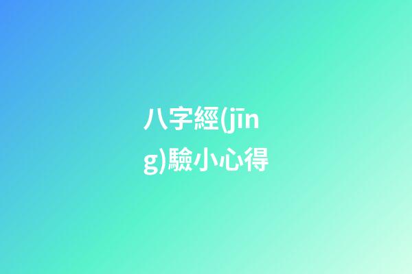 八字經(jīng)驗小心得