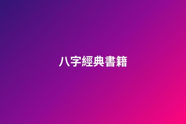 八字經典書籍
