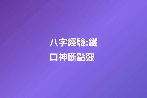 八字經驗:鐵口神斷點竅