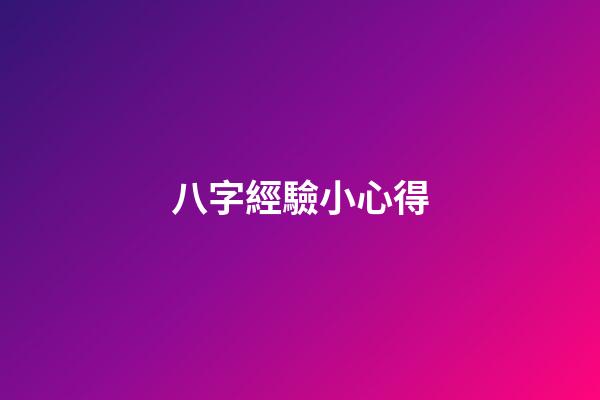 八字經驗小心得