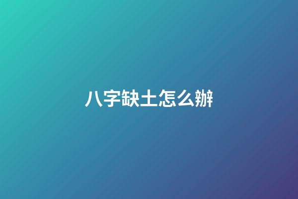 八字缺土怎么辦