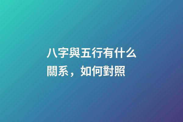 八字與五行有什么關系，如何對照