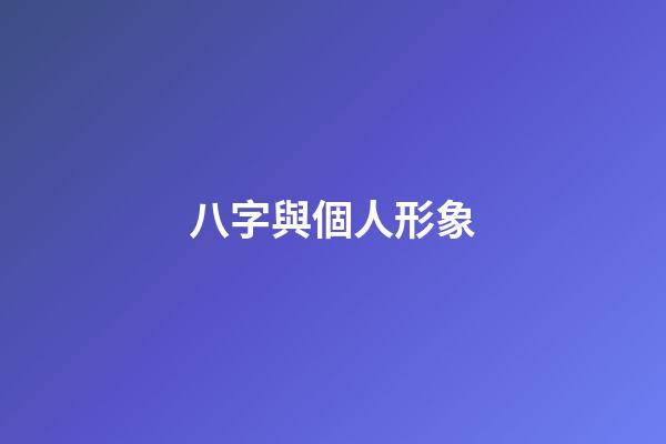 八字與個人形象
