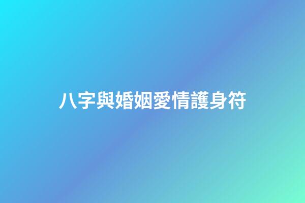 八字與婚姻愛情護身符