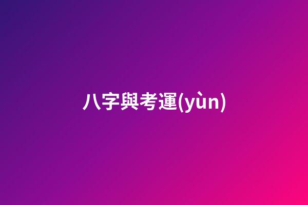 八字與考運(yùn)