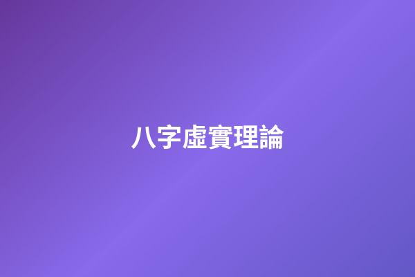 八字虛實理論