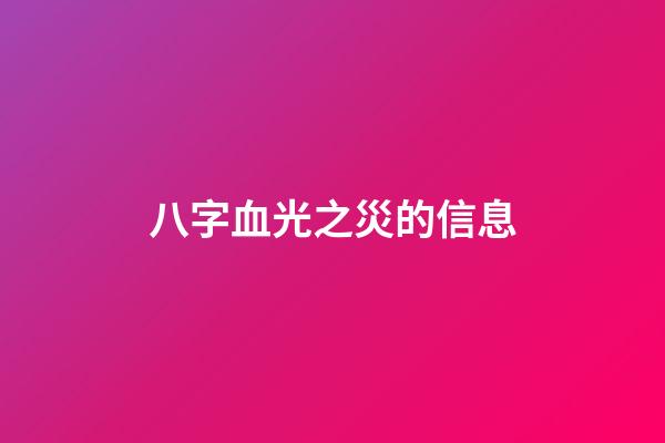 八字血光之災的信息
