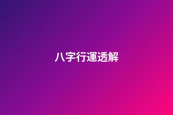 八字行運透解