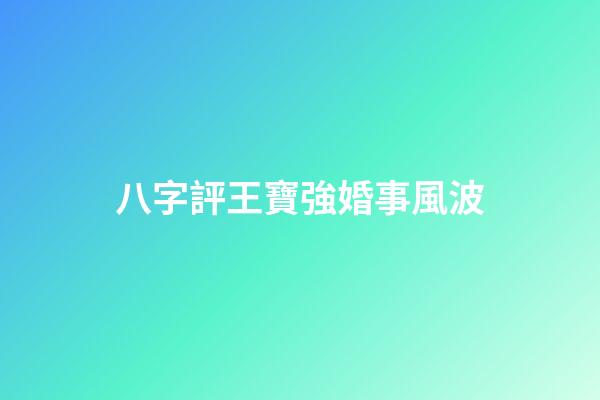 八字評王寶強婚事風波