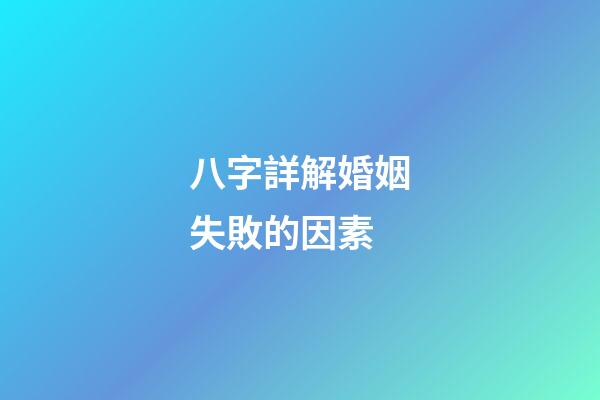 八字詳解婚姻失敗的因素